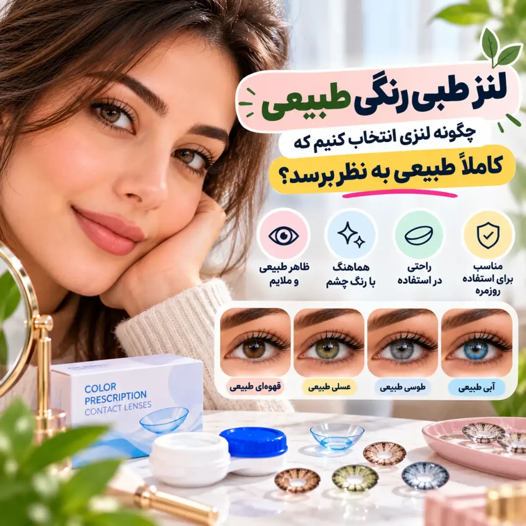 لنز طبی رنگی طبیعی؛ چگونه لنزی انتخاب کنیم که کاملاً طبیعی به نظر برسد؟