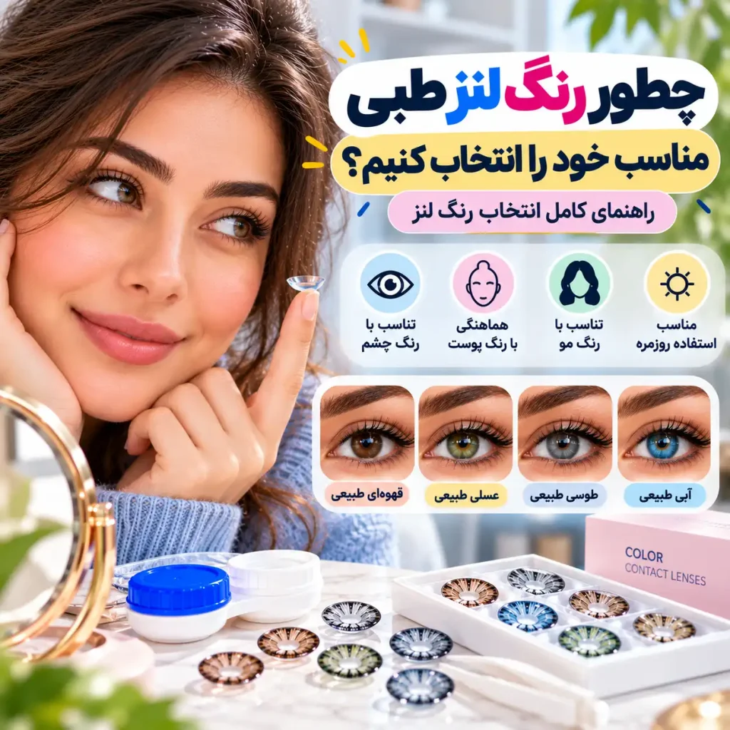 چطور رنگ لنز طبی مناسب خود را انتخاب کنیم؟ راهنمای کامل انتخاب رنگ لنز