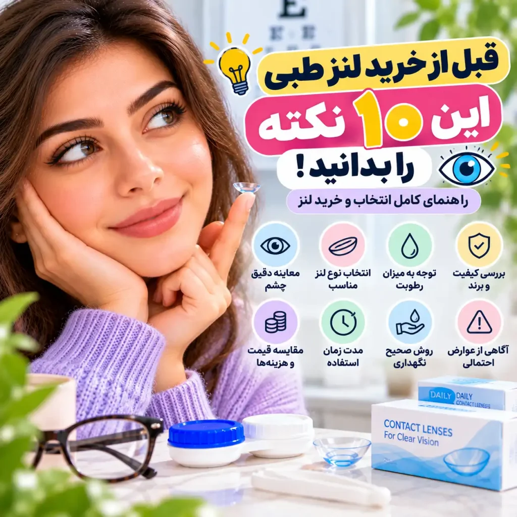 قبل از خرید لنز طبی این ۱۰ نکته را بدانید؛ راهنمای کامل انتخاب و خرید لنز