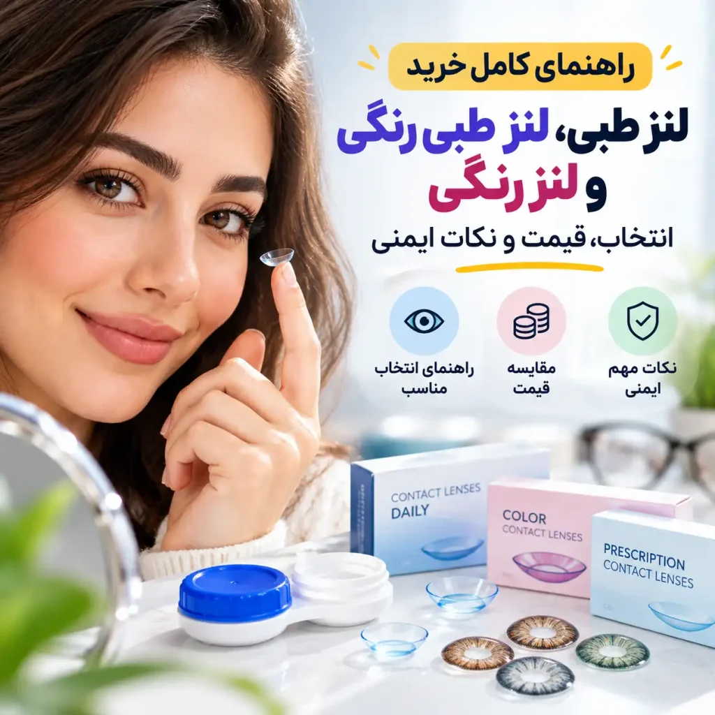 راهنمای کامل خرید لنز طبی، لنز طبی رنگی و لنز رنگی؛ انتخاب، قیمت و نکات ایمنی