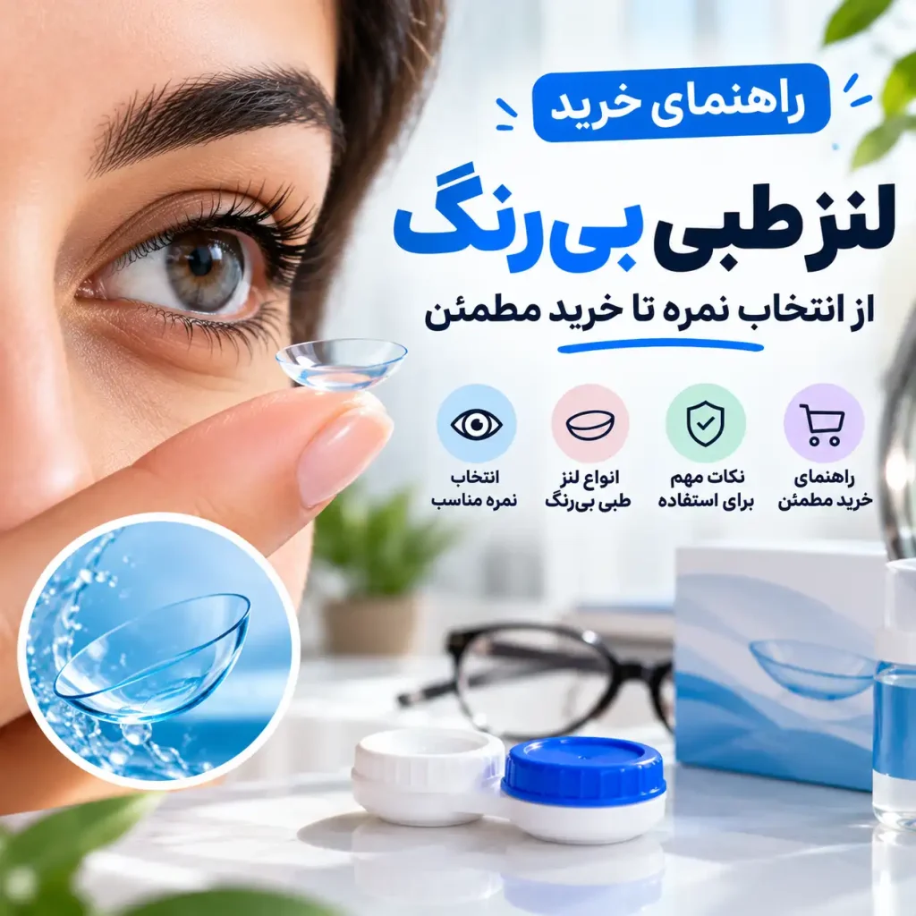 راهنمای خرید لنز طبی بی‌رنگ؛ از انتخاب نمره تا خرید مطمئن 👁️