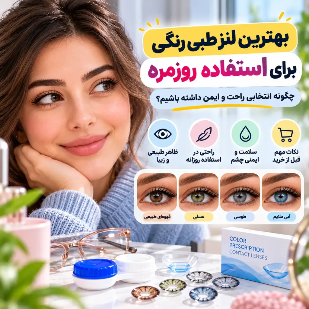 بهترین لنز طبی رنگی برای استفاده روزمره؛ چگونه انتخابی راحت و ایمن داشته باشیم؟