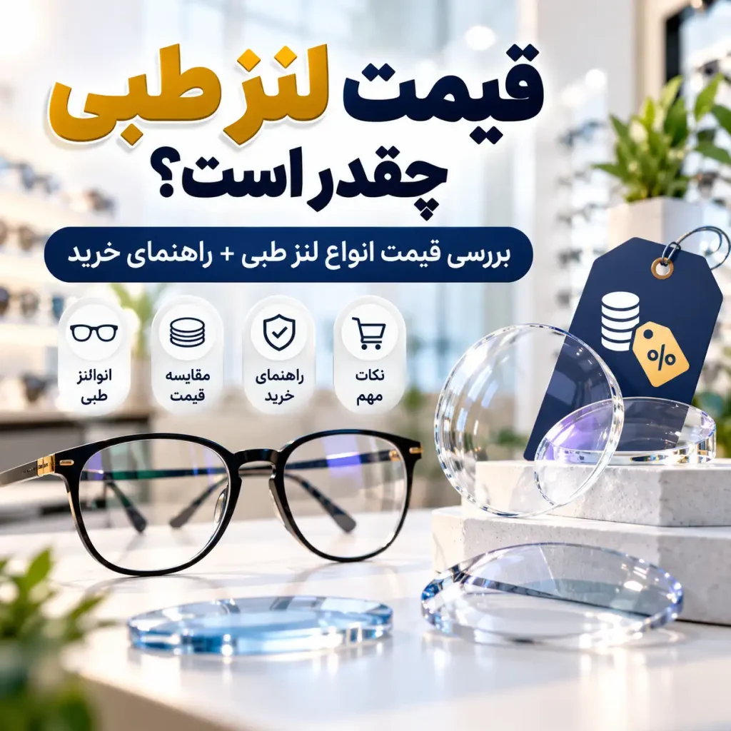 قیمت لنز طبی